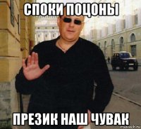 споки поцоны презик наш чувак
