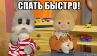 спать быстро! 