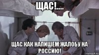 щас!.... щас как напишем жалобу на россию!