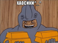 хаосики^_^ 