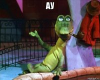 ау 