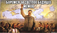 боремся за светлое будущее мемов 