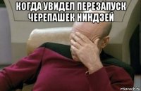 когда увидел перезапуск черепашек ниндзей 