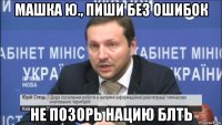 машка ю., пиши без ошибок не позорь нацию блть