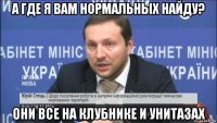 а где я вам нормальных найду? они все на клубнике и унитазах