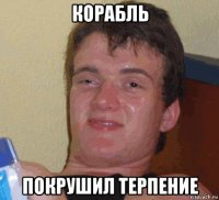 корабль покрушил терпение