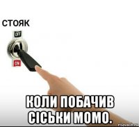  коли побачив сіськи момо.