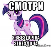 смотри я звездочка зевездоча