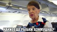  какие еще рыбки, азимушка?
