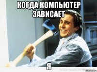 когда компьютер зависает я