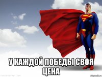  у каждой победы своя цена