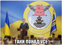  таки понад усе