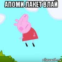 апоми лакет влай 