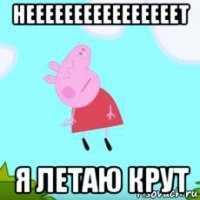 неееееееееееееееет я летаю крут