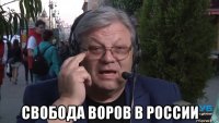  свобода вор0в в россии