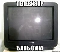 телевизор бляь сука