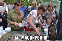  м - маскировка