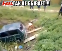 так не бывает!!! 