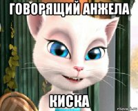 говорящий анжела киска