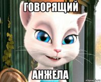 говорящий анжела