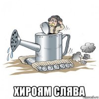  хироям слява