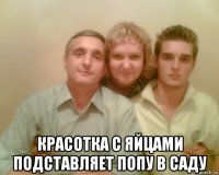  красотка с яйцами подставляет попу в саду