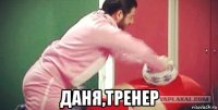  даня,тренер