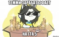 темми зарабатыфает на гта 5
