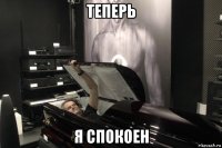 теперь я спокоен