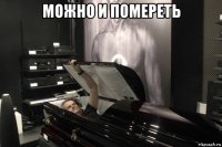можно и помереть 