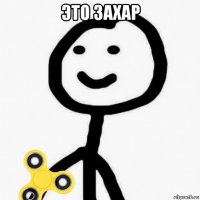 это захар 