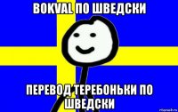 bokval по шведски перевод теребоньки по шведски