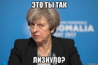 это ты так лизнуло?