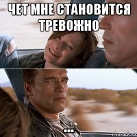 чет мне становится тревожно ...