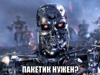  пакетик нужен?