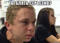 ты блять серьезно? 