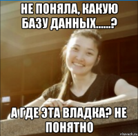 не поняла, какую базу данных......? а где эта владка? не понятно
