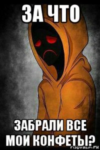 за что забрали все мои конфеты?