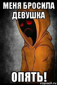 меня бросила девушка опять!