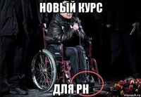 новый курс для ph