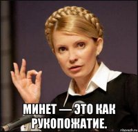  минет — это как рукопожатие.