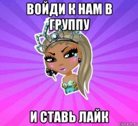 войди к нам в группу и ставь лайк
