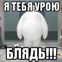 я тебя урою блядь!!!