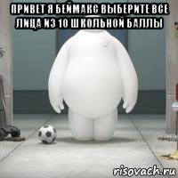 привет я беймакс выберите все лица из 10 школьной баллы 