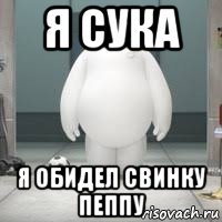 я сука я обидел свинку пеппу