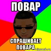 повар спрашивает повара