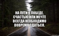На пути к победе, счастью или мечте всегда необходимо вовремя сдаться.