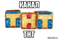 канал тнт