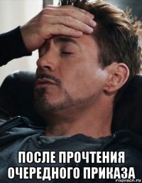  после прочтения очередного приказа