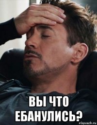  вы что ебанулись?